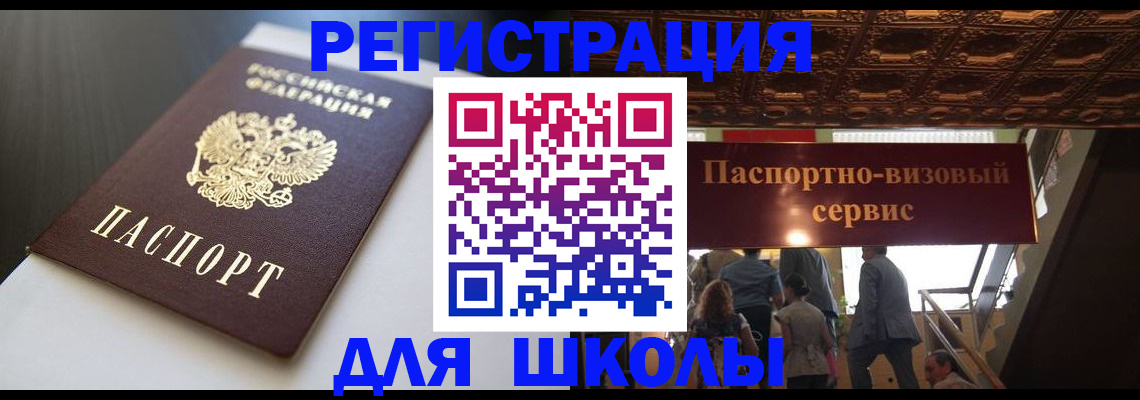 прописка для школы в Ейске