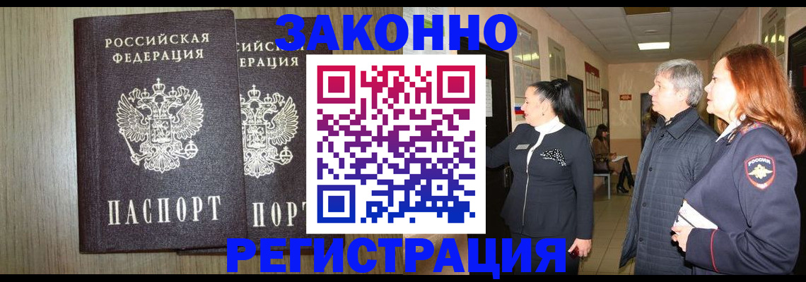 прописка законно в Ейске